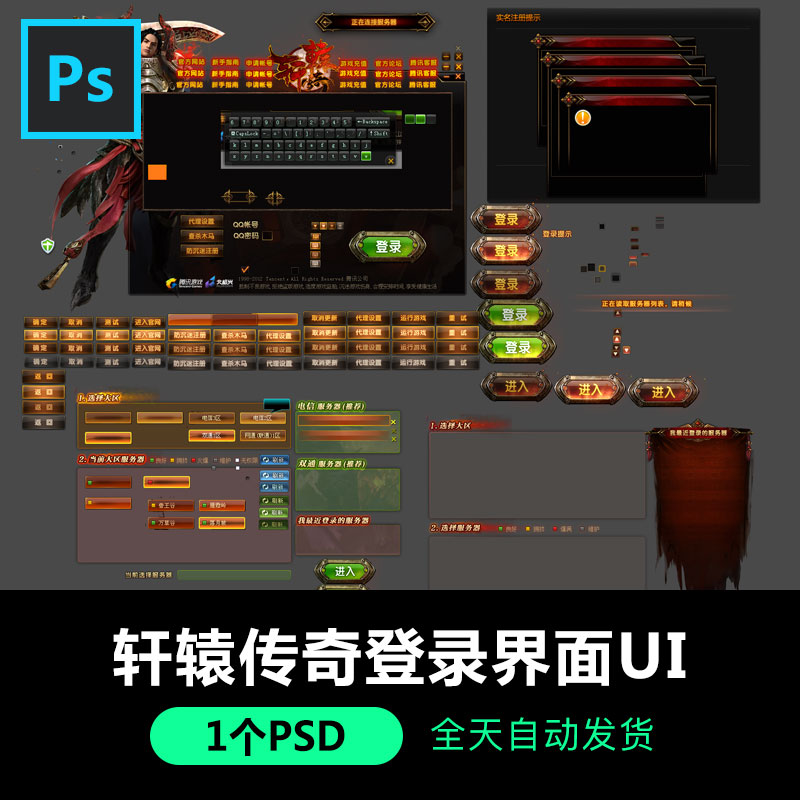 轩辕传奇登录界面图标UI素材PSD源文件PNG分层集合游戏美术资源