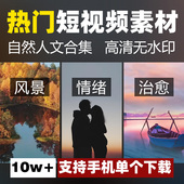 热门高清短视频素材抖音快手自媒体自然风景城市夜景文案情感剪辑