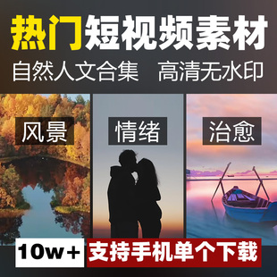 热门高清短视频素材抖音快手自媒体自然风景城市夜景文案情感剪辑