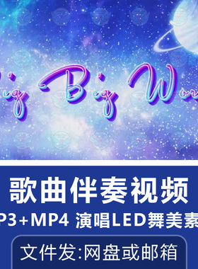 Big Big World歌曲伴奏视频英文歌舞台大屏幕LED演唱背景动画素材