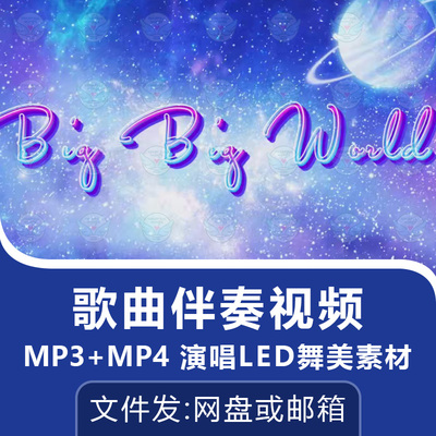 Big Big World歌曲伴奏视频英文歌舞台大屏幕LED演唱背景动画素材