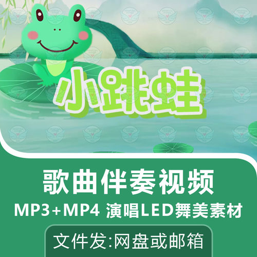 小跳蛙歌曲伴奏视频MP4音频MP3儿歌表演舞台舞蹈LED背景动画素材