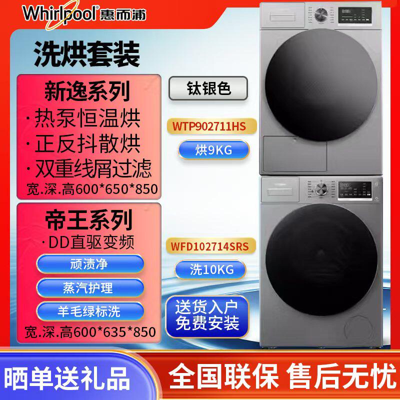 洗衣机＋烘干机惠而浦帝王系列