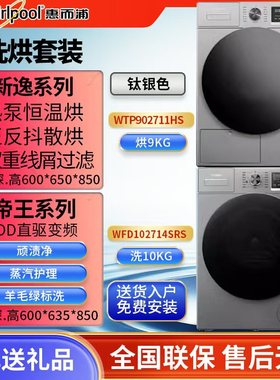 惠而浦热泵烘干机洗烘套装帝王系列全自动欧洲进口WFD100944BAOW