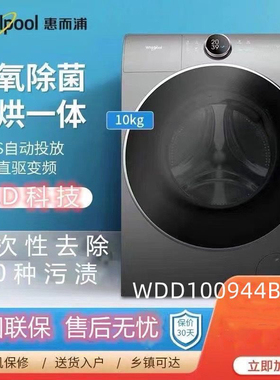 Whirlpool/惠而浦WDD100944BAOW滚筒洗衣机帝王直驱10KG洗烘一体
