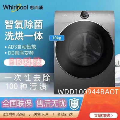 Whirlpool/惠而浦WDD100944BAOW滚筒洗衣机帝王直驱10KG洗烘一体