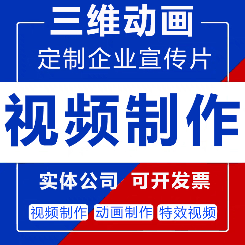 三维动画制作剪辑动漫特效企业3D宣传片ae代做mg动画短视频设计
