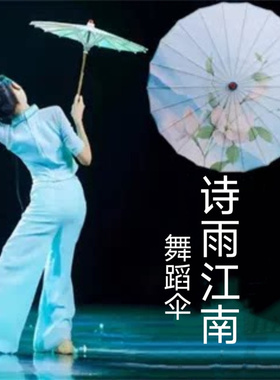 诗雨江南跳舞伞雨涧春行图舞蹈伞