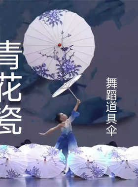青花瓷舞蹈伞装饰伞古典舞伞