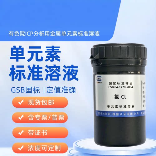 有色院GSB 04-1770-2004 氯离子 氯化物标准溶液 ICP分析用