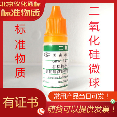 二氧化硅粒度标准物质-GBW12016-粒度标准物质10mL-粒径：150nm