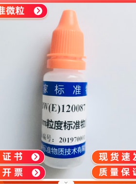 GBW(E)120027/乳胶微粒标准物质25µm-颗粒计数标准物质10ml/支