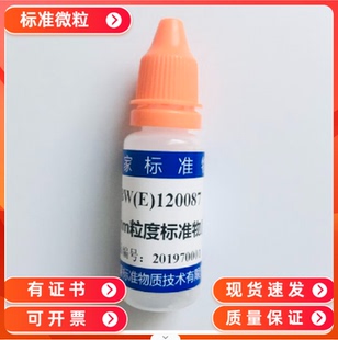 颗粒计数标准物质10ml GBW 乳胶微粒标准物质100µm 支 120031