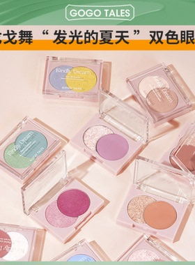 GOGO TALES戈戈舞发光双色眼影盘哑光珠光蓝绿紫色烟熏纯野妆学生