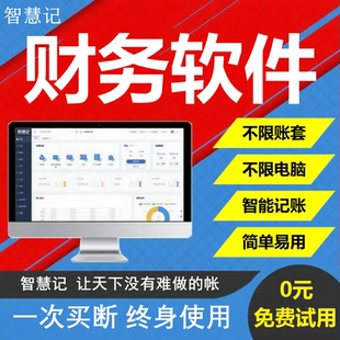 小企业云会计财务软件网页智慧记系统代账记账做账报税买断终身版