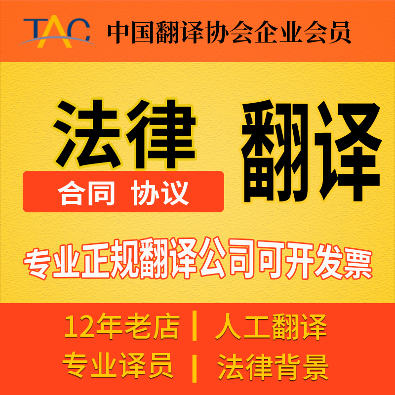 合同法律协议文件专业正规翻译机构公司中译英文英语俄文人工翻译