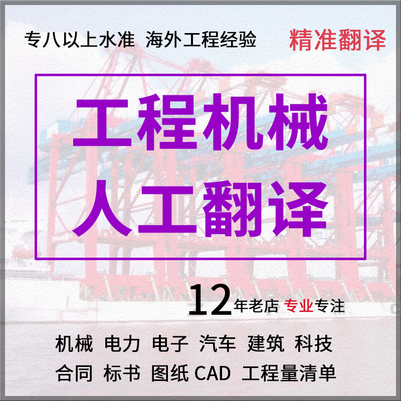 工程机械设备画册宣传册合同工业机床电子淘宝资质人工中英文翻译