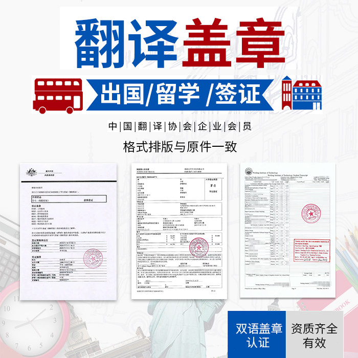 翻译盖章留学移民签证译员签字疫苗件护照服务机构翻译双语专用章