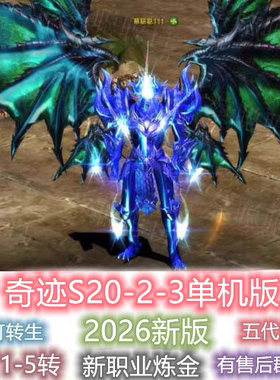 奇迹单机版MU S20P2-3新职业炼金五代翅膀电脑PC免虚拟机GM工具