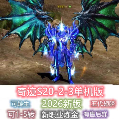 奇迹单机版MU S20P2-3新职业炼金五代翅膀电脑PC免虚拟机GM工具