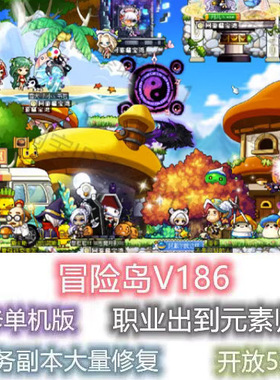 冒险岛V186新职业元素师GM工具免虚拟机网游单机 没网也能玩