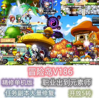 冒险岛V186单机300级没网也能玩