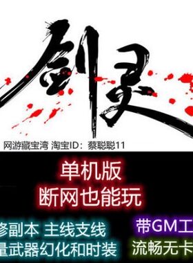 剑灵白青单机版版二系 生魂s3 虚拟机电脑PC捏脸GM 断网可玩 网游