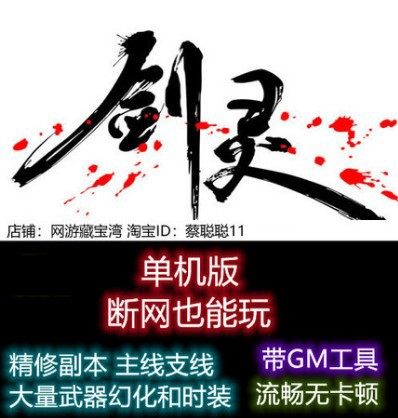 剑灵白青单机版版二系 生魂s3 虚拟机电脑PC捏脸GM 断网可玩 网游