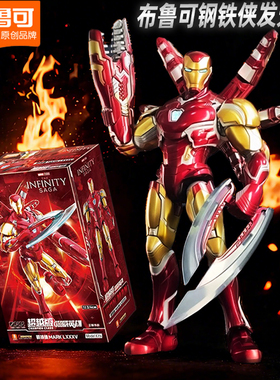 正版布鲁可积木漫威英雄超越版钢铁侠MK85发光积木人儿童生日礼物
