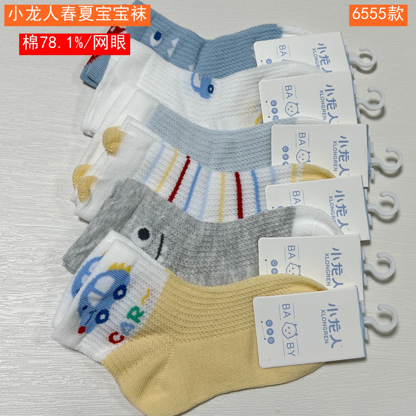 小龙人2026春夏男宝宝袜6555薄棉6271网眼婴儿袜子6343中筒6554 - 实物图