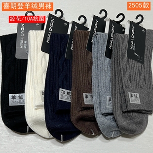 10A抗菌2505 绞花保暖中筒袜 喜朗登2025秋冬男士 羊绒袜