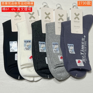 西客优品2025秋冬长绒棉提花无骨学生运动成人中筒男袜252H2730