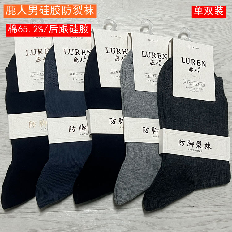 鹿人防脚裂男棉无骨中筒袜