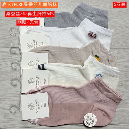 yplrf春夏儿童桑蚕丝网眼船袜