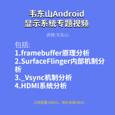 韦东山Android显示系统专题视频framebuffer SurfaceFlinger 30节
