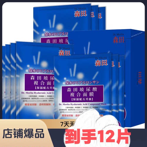 森田玻尿酸复合原液面膜