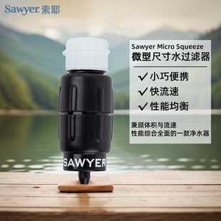 美国Sawyer索耶micro微型挤压水过滤器户外轻便携直饮净水器野营