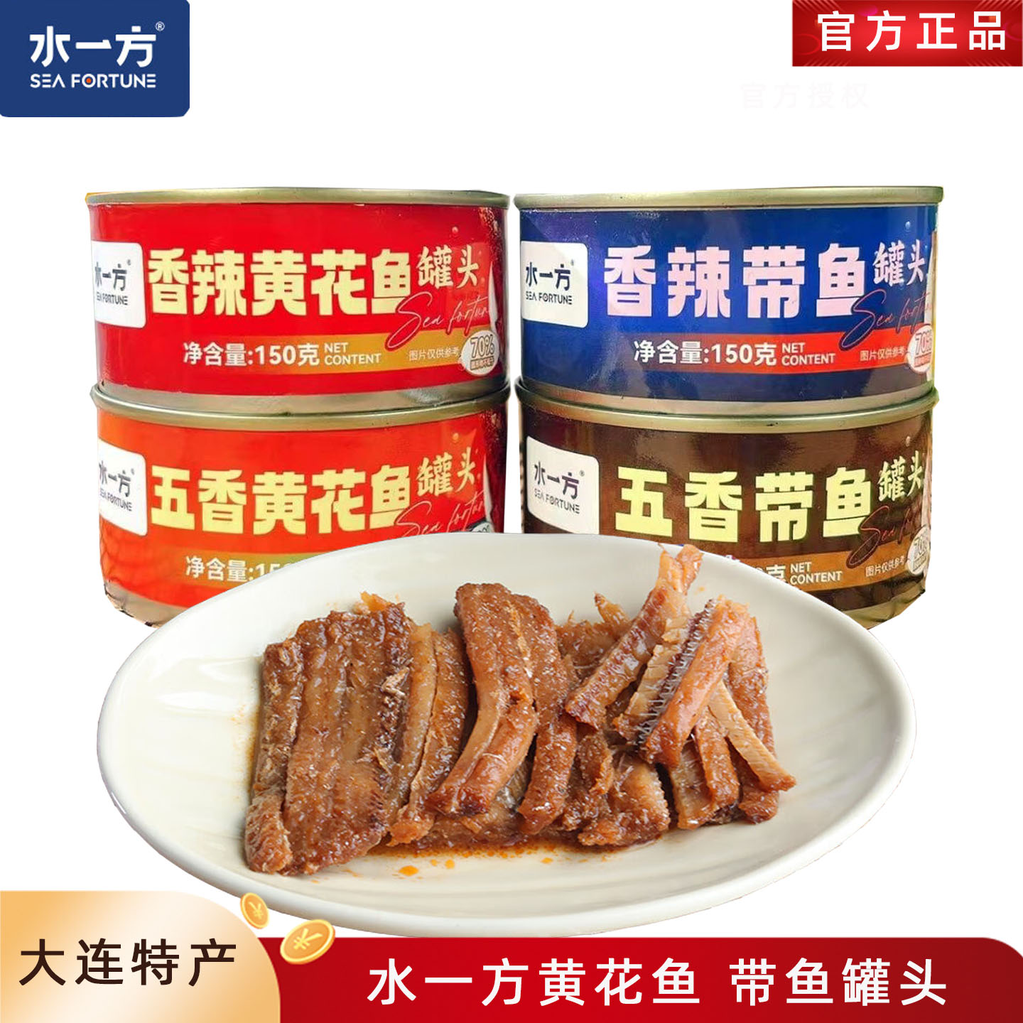 水一方黄花鱼罐头带鱼罐头大连特产开罐即食鱼零食下饭菜