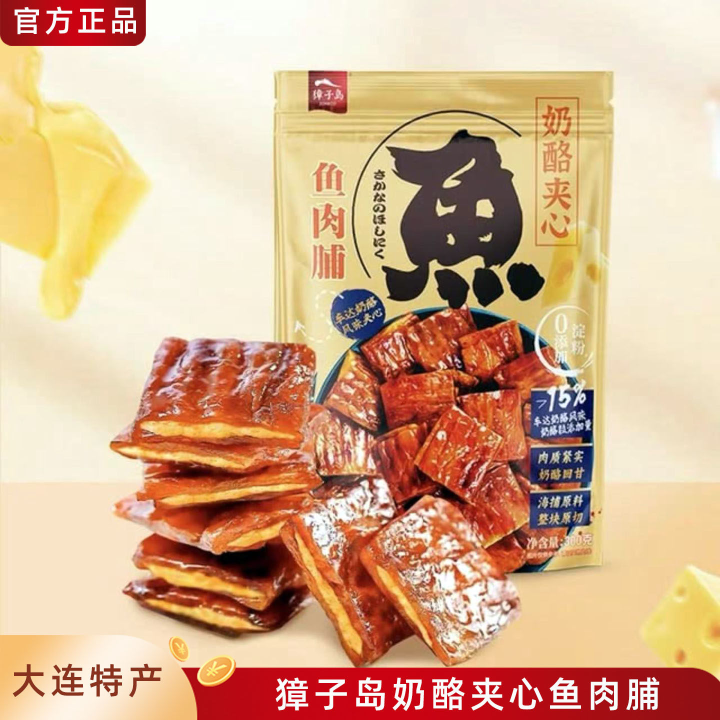 獐子岛奶酪夹心鱼肉脯大连特产即食鱼零食独立包装海味超市同款