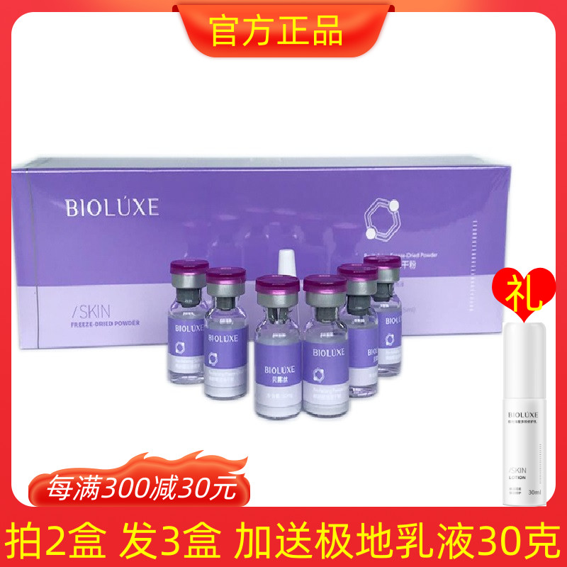 BIOLUXE/贝露丝贝美修护冻干粉