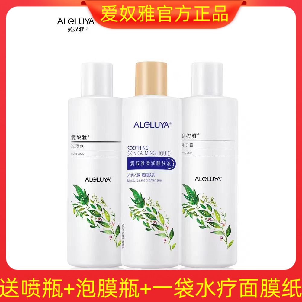 爱奴雅水疗组合3件玫瑰水洋甘菊离子露紧致敏感暗沉保湿补水滋润