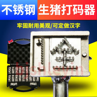 生猪屠宰打码器铸造不锈钢活字针刺式记号用活猪拍号板打号器编码