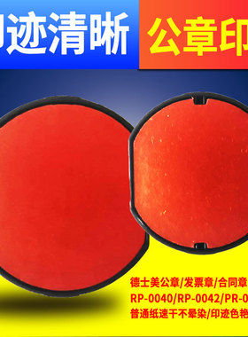 RP-0040回墨印章PR-0042德士美RP-0045印台RP-3040发票章2525红色