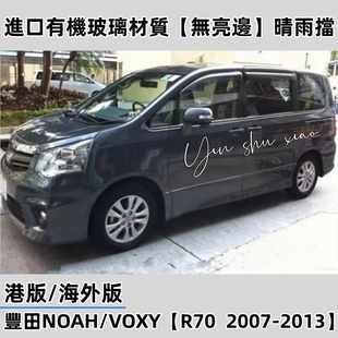适用丰田诺亚NOAH 80系70系晴雨挡丰田VOXY R60R90车窗雨眉挡雨板