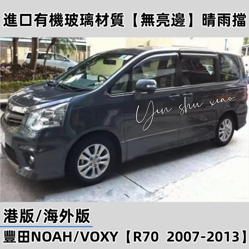丰田诺亚NOAH丰田VOXY晴雨挡改装