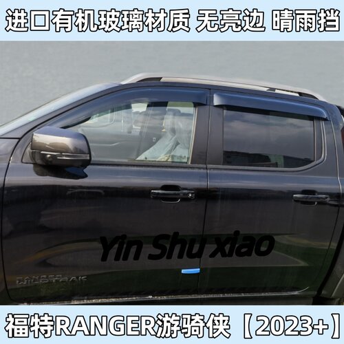 23+福特RANGER游骑侠车窗晴雨挡
