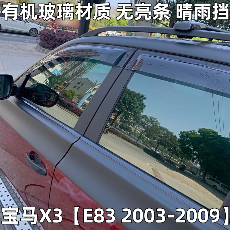 03-09宝马X3晴雨挡防雨车窗雨眉