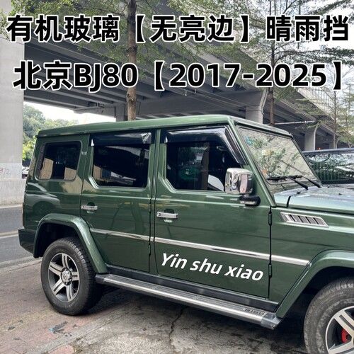 北京BJ80车载晴雨挡加宽加厚