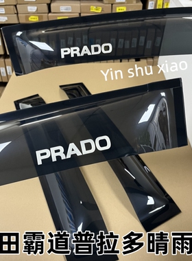 丰田普拉多霸道LC150晴雨挡丰田prado 120车窗雨眉防雨改装件配件