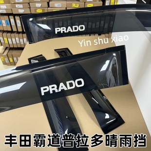 丰田普拉多霸道LC150晴雨挡丰田prado 120车窗雨眉防雨改装件配件